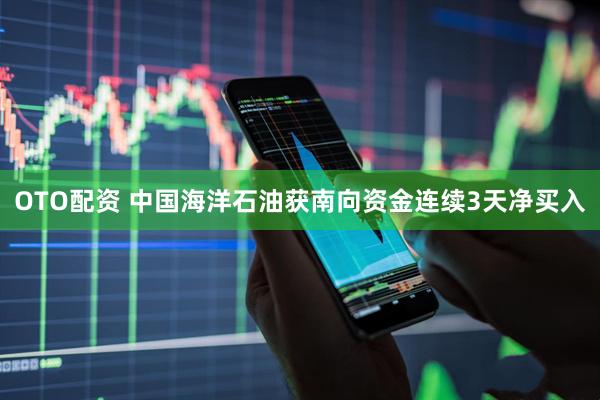 OTO配资 中国海洋石油获南向资金连续3天净买入